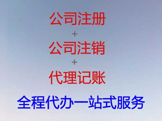 镇江公司个体工商户注册变更注销代办